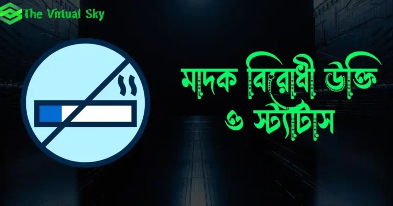 মাদক বিরোধী উক্তি ও স্ট্যাটাস