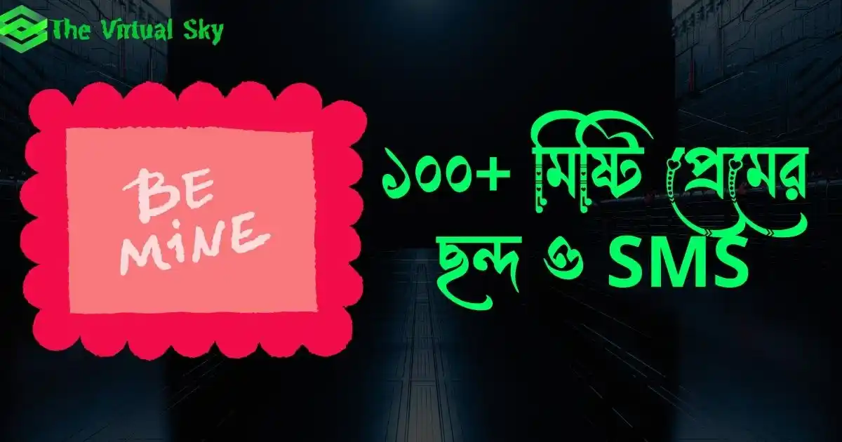 মিষ্টি প্রেমের ছন্দ ও SMS