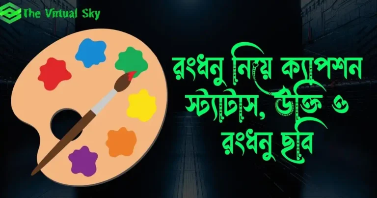 রংধনু নিয়ে ক্যাপশন, স্ট্যাটাস, উক্তি ও রংধনু ছবি