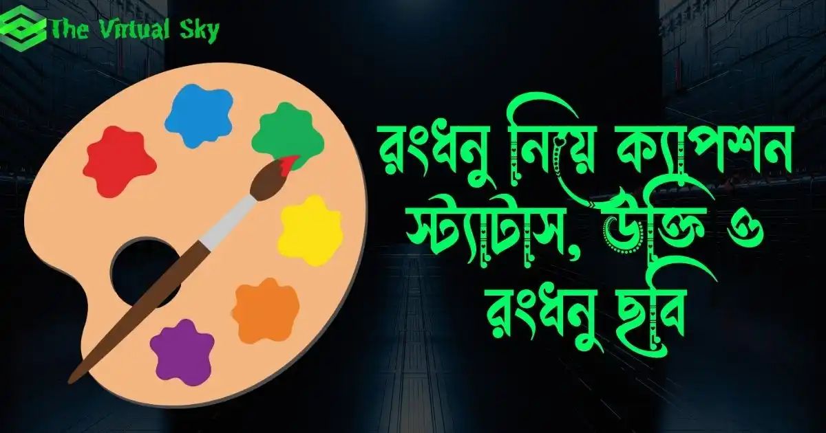 রংধনু নিয়ে ক্যাপশন, স্ট্যাটাস, উক্তি ও রংধনু ছবি