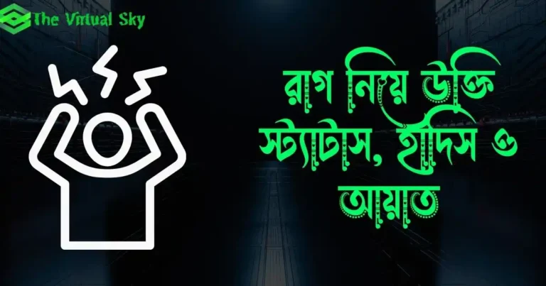 রাগ নিয়ে উক্তি, স্ট্যাটাস, হাদিস ও আয়াত