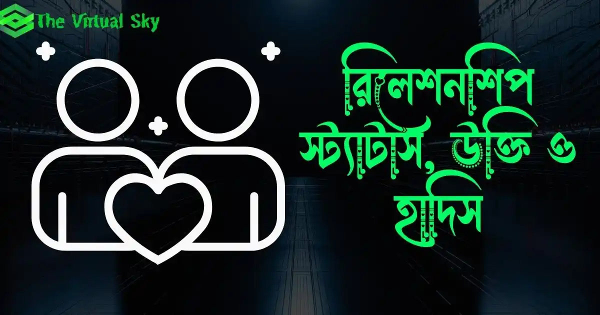 রিলেশনশিপ স্ট্যাটাস, উক্তি ও হাদিস