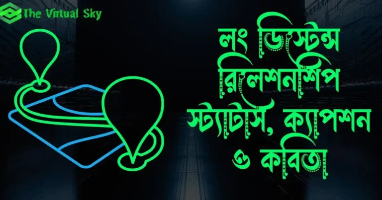 লং ডিস্টেন্স রিলেশনশিপ স্ট্যাটাস, ক্যাপশন ও কবিতা