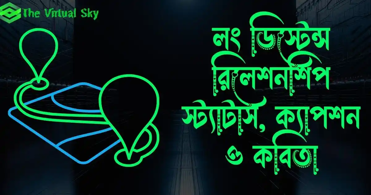 লং ডিস্টেন্স রিলেশনশিপ স্ট্যাটাস, ক্যাপশন ও কবিতা