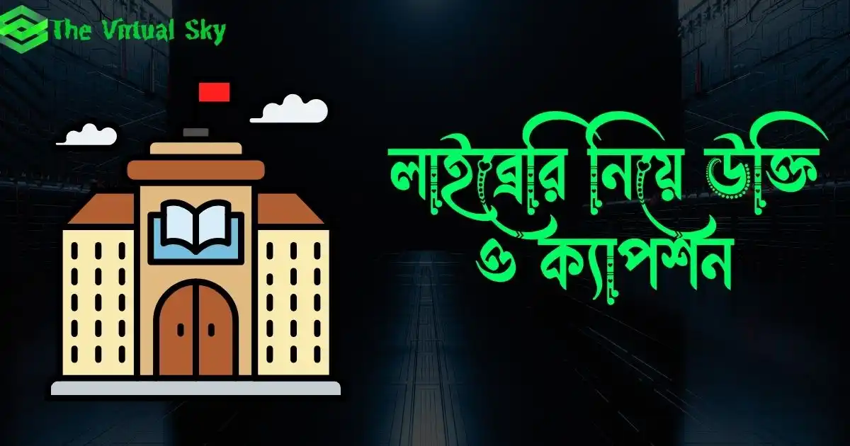 লাইব্রেরি নিয়ে উক্তি ও ক্যাপশন