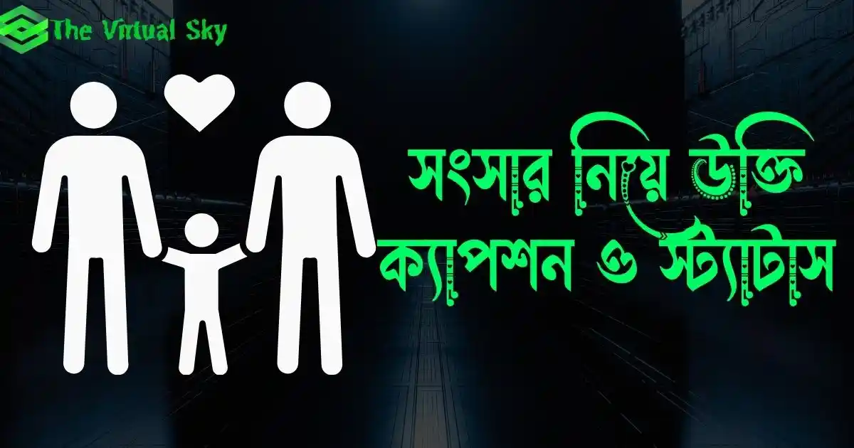 সংসার নিয়ে উক্তি ক্যাপশন ও স্ট্যাটাস
