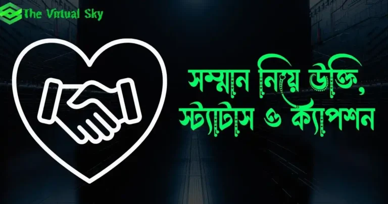 সম্মান নিয়ে উক্তি, স্ট্যাটাস ও ক্যাপশন