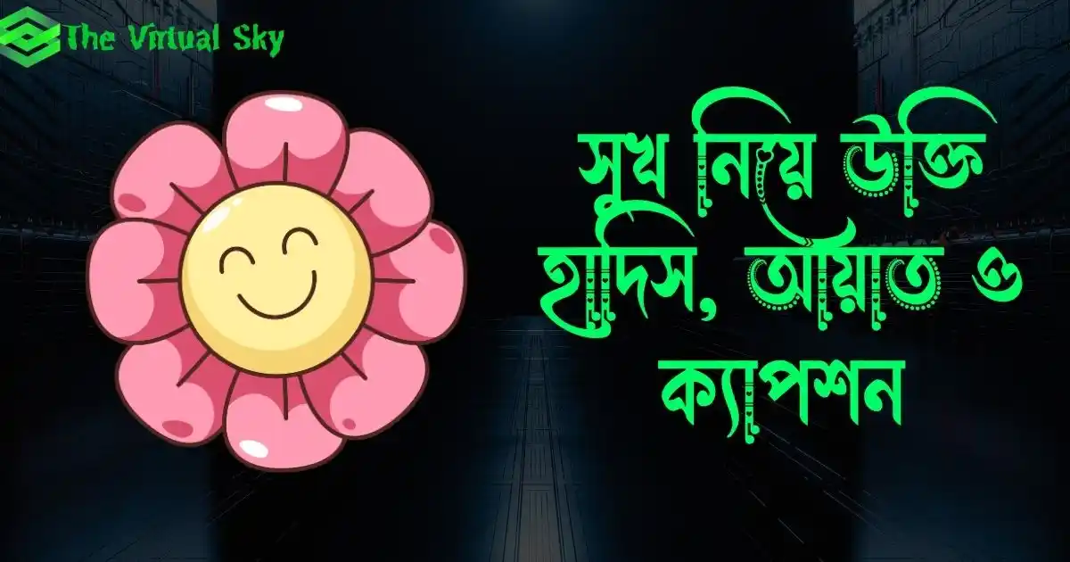 সুখ নিয়ে উক্তি, হাদিস, আয়াত ও ক্যাপশন