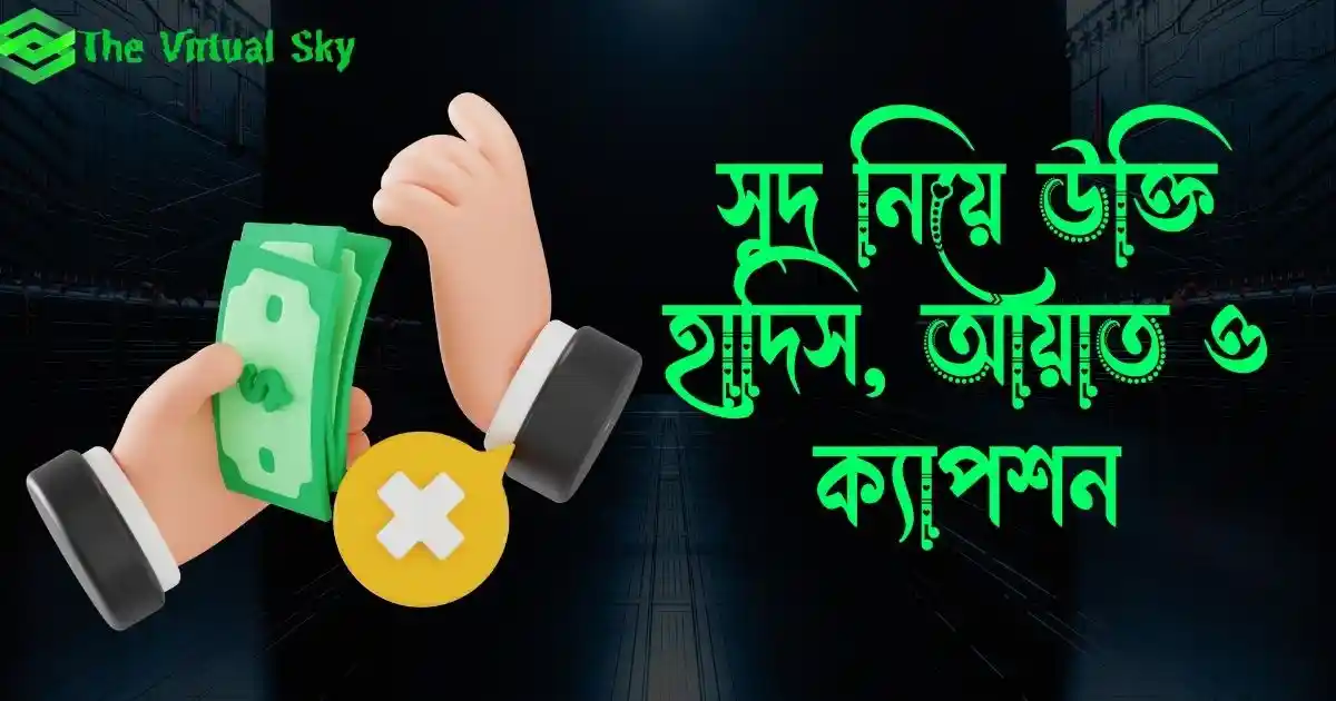 সুদ নিয়ে উক্তি হাদিস, আয়াত ও ক্যাপশন