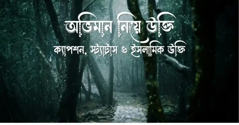 ১০০+ অভিমান নিয়ে উক্তি, ক্যাপশন, স্ট্যাটাস ও ইসলামিক উক্তি