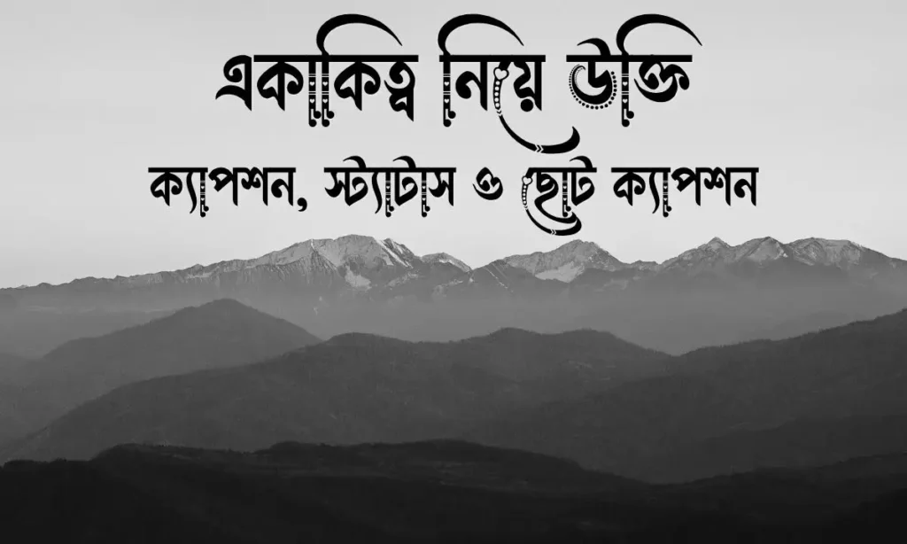 ১০০+ একাকিত্ব নিয়ে উক্তি, ক্যাপশন, স্ট্যাটাস ও ছোট ক্যাপশন