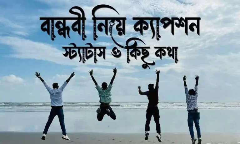 ১০০+ বান্ধবী নিয়ে ক্যাপশন, স্ট্যাটাস ও কিছু কথা