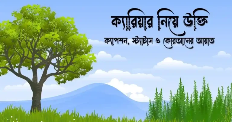 ১১০+ ক্যারিয়ার নিয়ে উক্তি, ক্যাপশন, স্ট্যাটাস ও কোরআনের আয়াত
