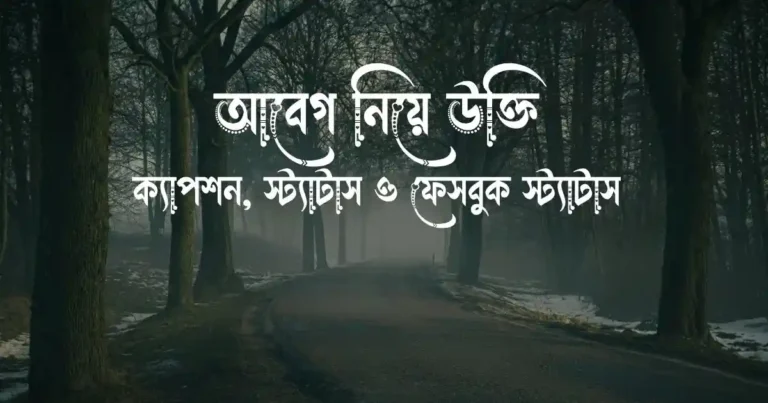 ১২০+ আবেগ নিয়ে উক্তি, ক্যাপশন, স্ট্যাটাস ও ফেসবুক স্ট্যাটাস