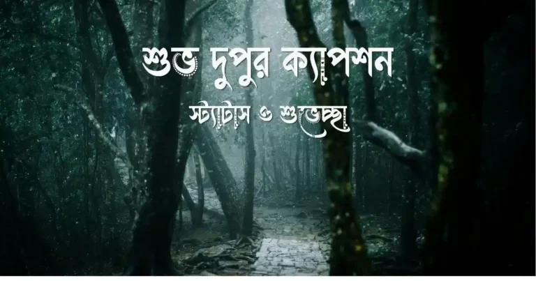 ১২০টিরও বেশি আকর্ষণীয় শুভ দুপুর ক্যাপশন, স্ট্যাটাস ও শুভেচ্ছা