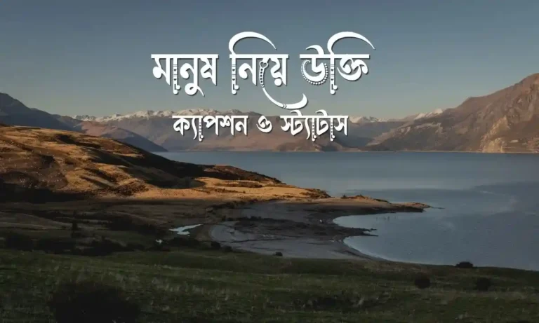 ১৩০+ মানুষ নিয়ে উক্তি, ক্যাপশন ও স্ট্যাটাস