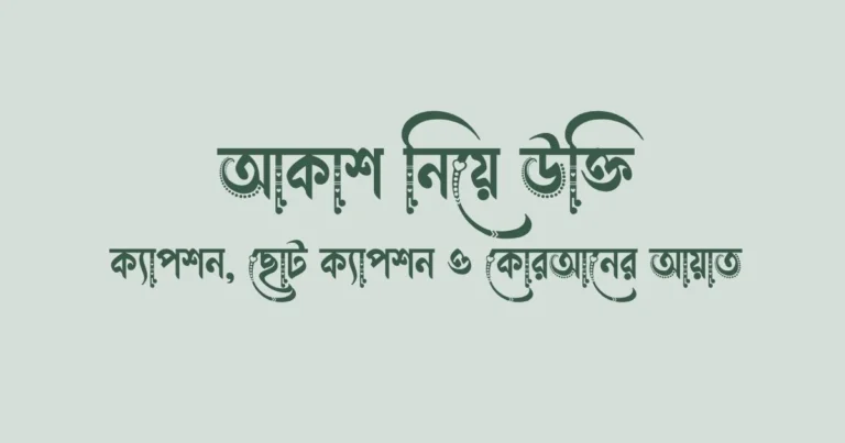 ১৪০+ আকাশ নিয়ে উক্তি, ক্যাপশন, ছোট ক্যাপশন ও কোরআনের আয়াত