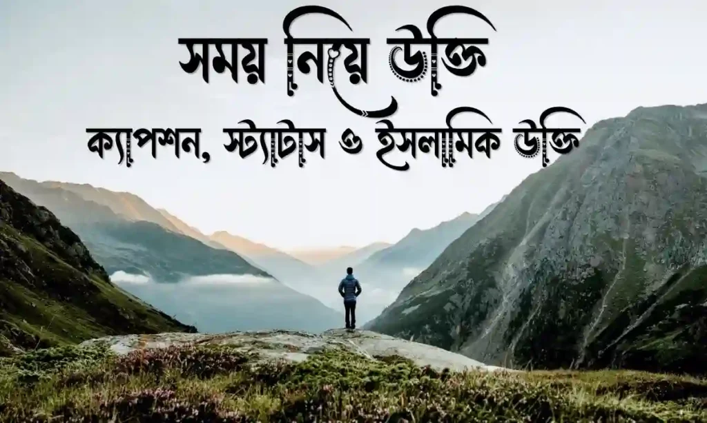 ১৪০+ সময় নিয়ে উক্তি, ক্যাপশন, স্ট্যাটাস ও ইসলামিক উক্তি