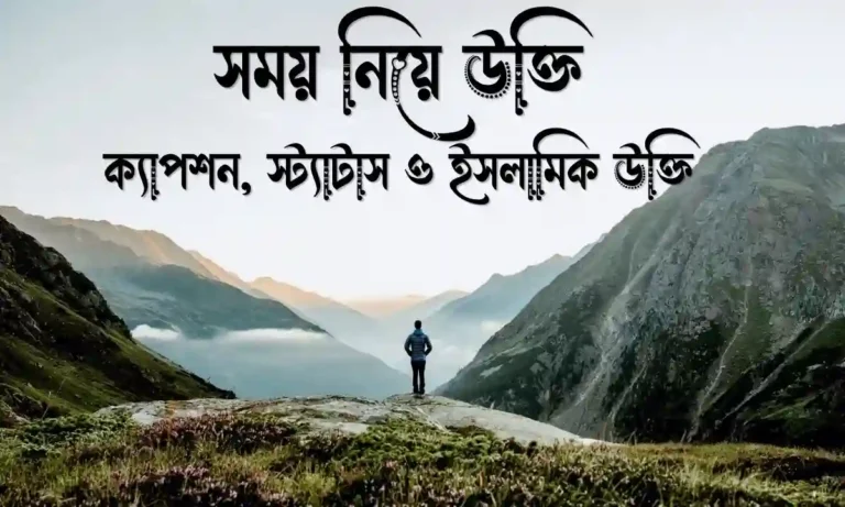 ১৪০+ সময় নিয়ে উক্তি, ক্যাপশন, স্ট্যাটাস ও ইসলামিক উক্তি