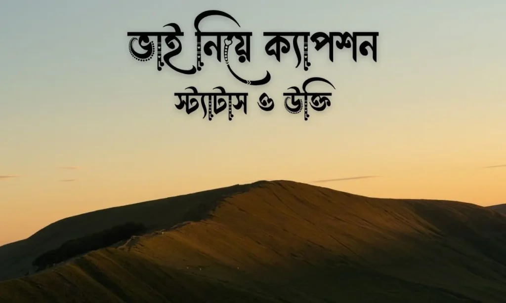 ১৬০+ ভাই নিয়ে ক্যাপশন, স্ট্যাটাস ও উক্তি