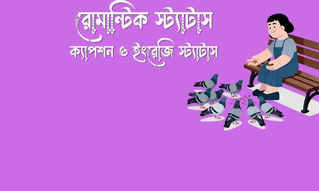 ২১০টিরও বেশি আকর্ষণীয় রোমান্টিক স্ট্যাটাস, ক্যাপশন ও ইংরেজি স্ট্যাটাস