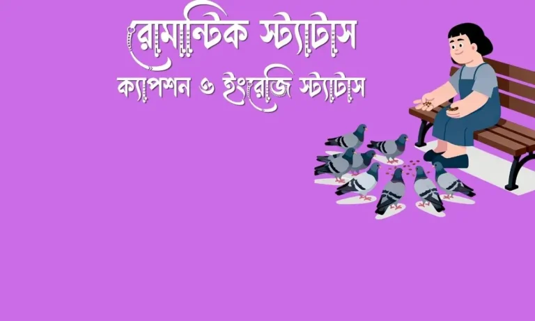 ২১০টিরও বেশি আকর্ষণীয় রোমান্টিক স্ট্যাটাস, ক্যাপশন ও ইংরেজি স্ট্যাটাস