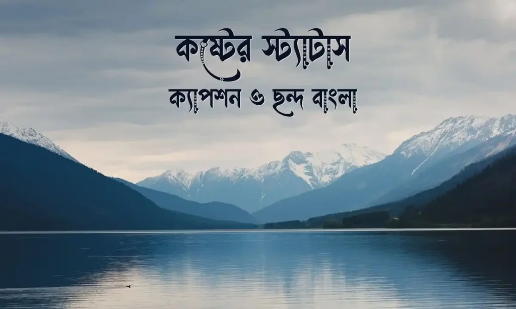 ২১০টিরও বেশি বাছাইকৃত কষ্টের স্ট্যাটাস, ক্যাপশন ও ছন্দ বাংলা