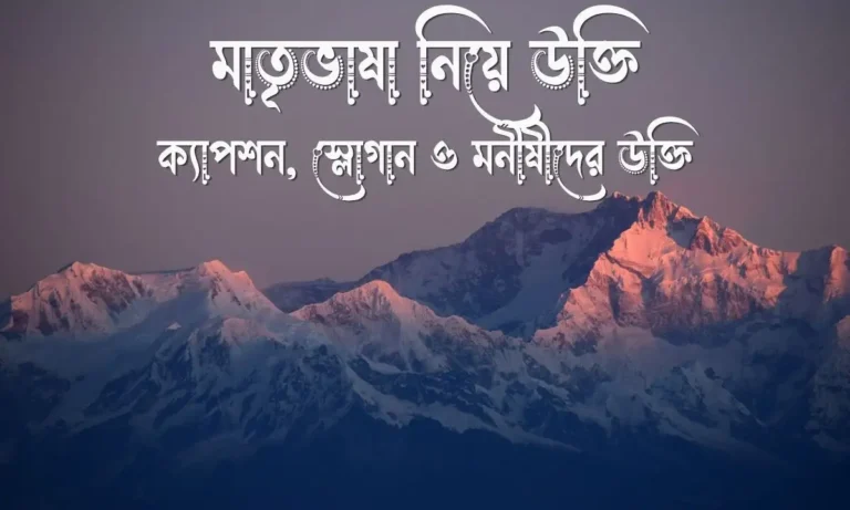 ৬০+ মাতৃভাষা নিয়ে উক্তি, ক্যাপশন, স্লোগান ও মনীষীদের উক্তি