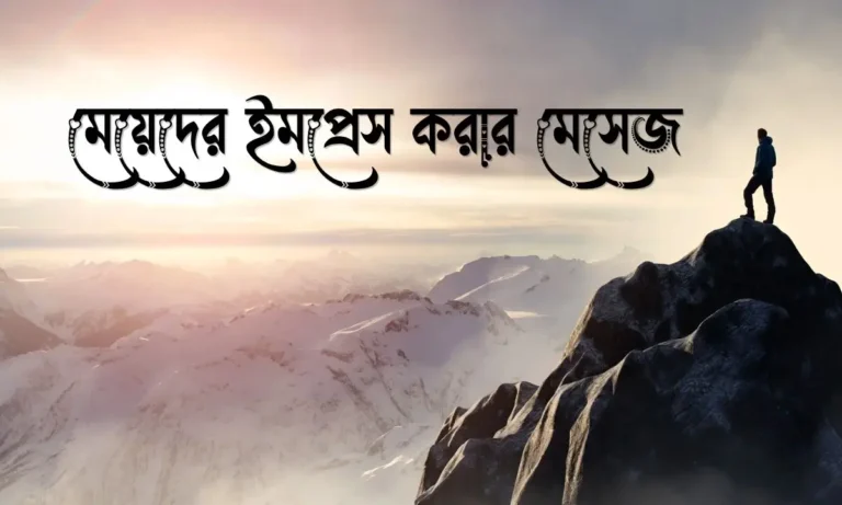 ৬০+ মেয়েদের ইমপ্রেস করার মেসেজ