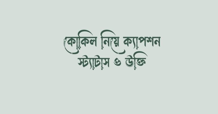 ৭০+ কোকিল নিয়ে ক্যাপশন, স্ট্যাটাস ও উক্তি (2)