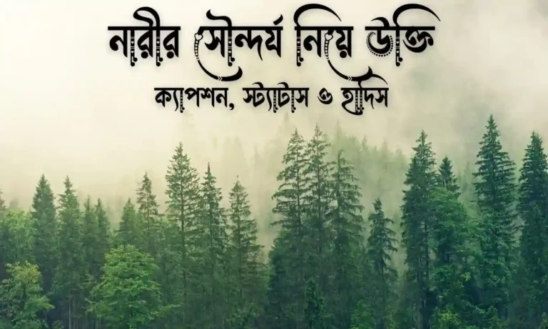 ৭০+ নারীর সৌন্দর্য নিয়ে উক্তি, ক্যাপশন, স্ট্যাটাস ও হাদিস