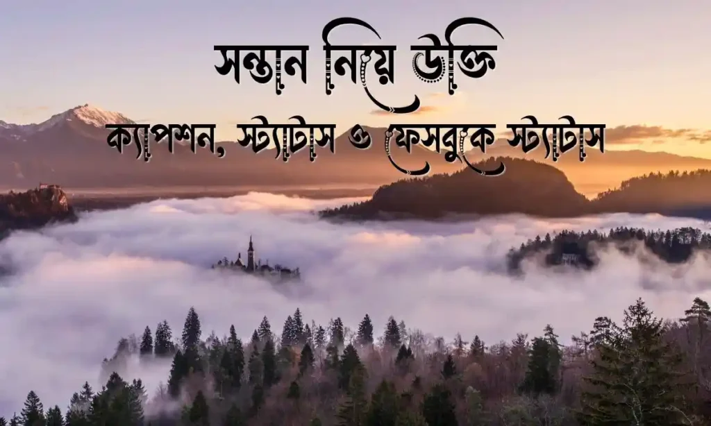 সন্তান নিয়ে উক্তি, ক্যাপশন, স্ট্যাটাস ও ফেসবুকে স্ট্যাটাস