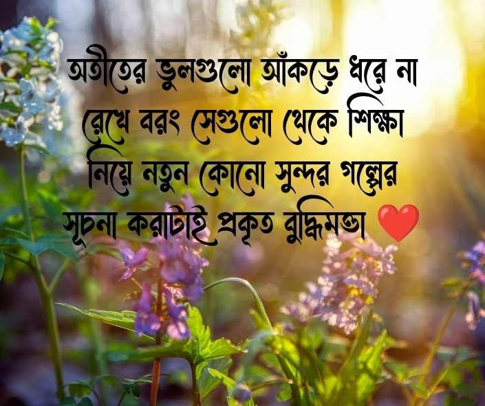 অতীত ভুলে যাওয়া নিয়ে উক্তি