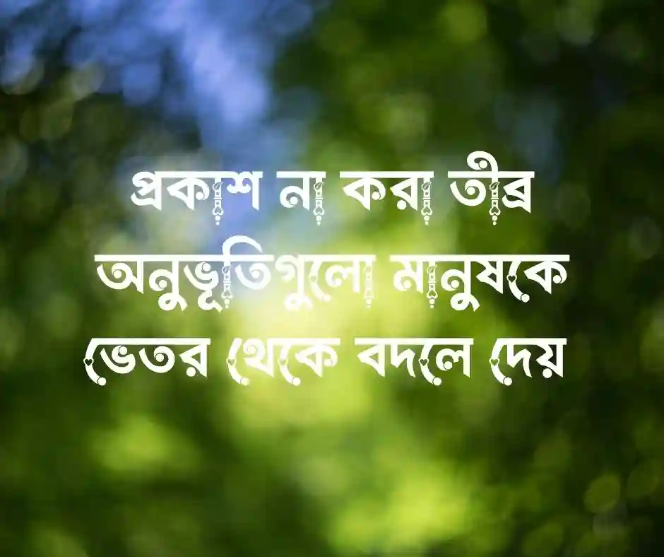 আবেগ নিয়ে উক্তি