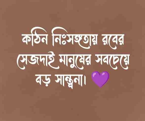 একাকিত্ব নিয়ে ইসলামিক উক্তি