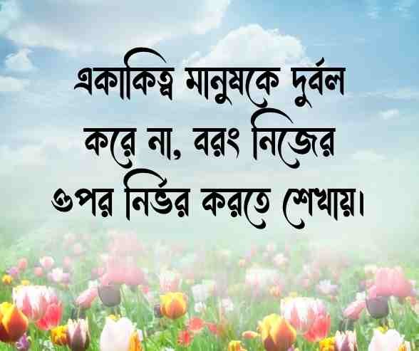 একাকিত্ব নিয়ে উক্তি