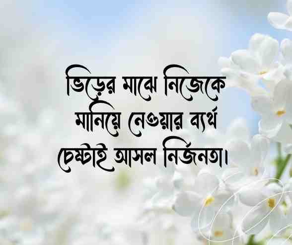 একাকিত্ব নিয়ে ক্যাপশন