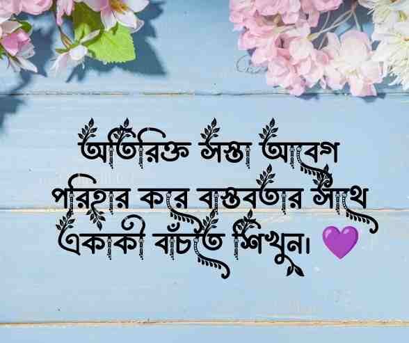 একাকিত্ব নিয়ে স্ট্যাটাস