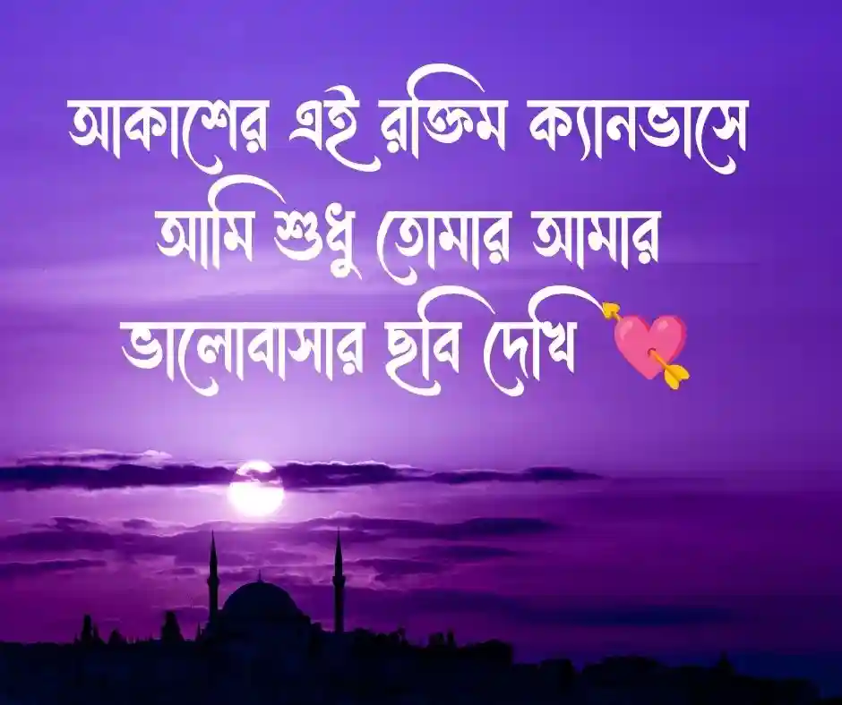 গোধূলি বিকেল নিয়ে রোমান্টিক ক্যাপশন