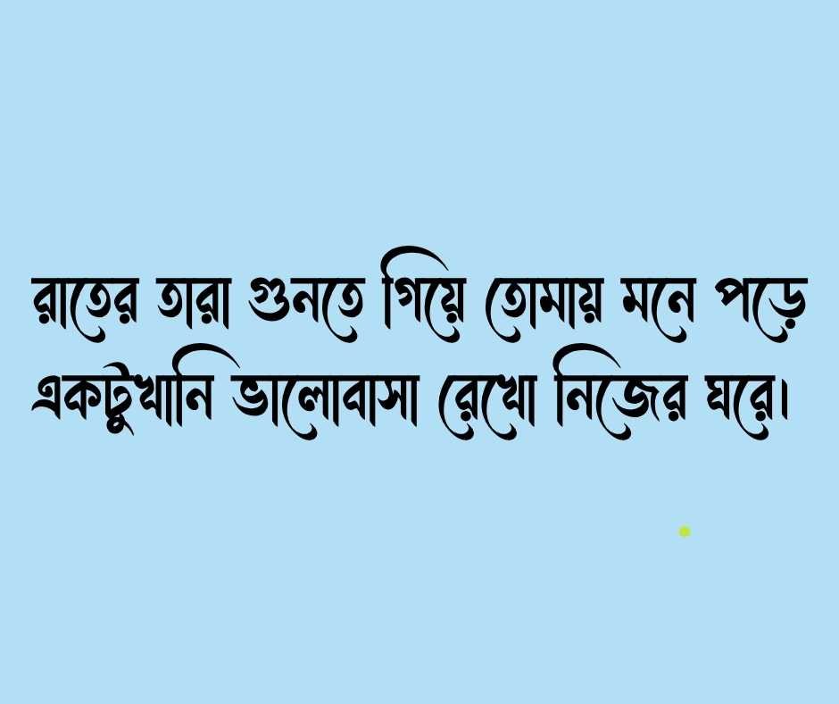 দুই লাইনের রোমান্টিক স্ট্যাটাস