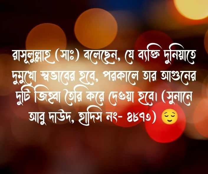 দুমুখো মানুষ নিয়ে হাদিস