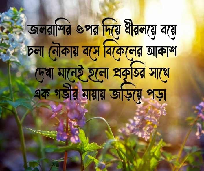 নৌকা নিয়ে ক্যাপশন নৌকা নিয়ে স্ট্যাটাস