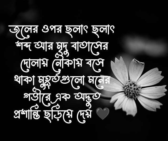 নৌকা ভ্রমণ নিয়ে ক্যাপশন