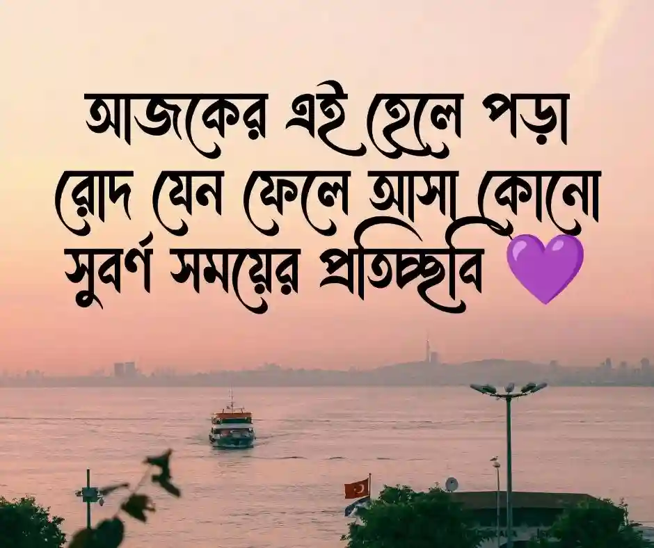 পড়ন্ত বিকেল নিয়ে ক্যাপশন
