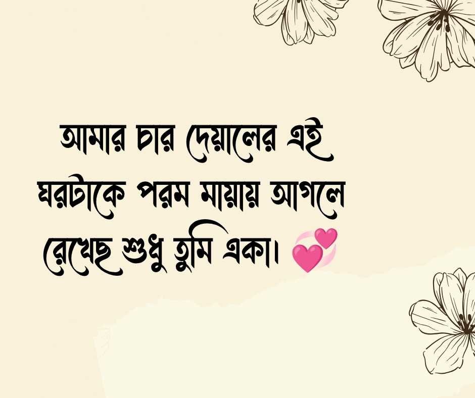 বউ নিয়ে রোমান্টিক স্ট্যাটাস