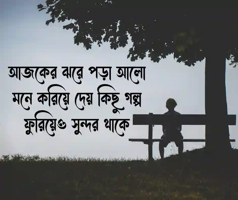 বিকেল নিয়ে ক্যাপশন