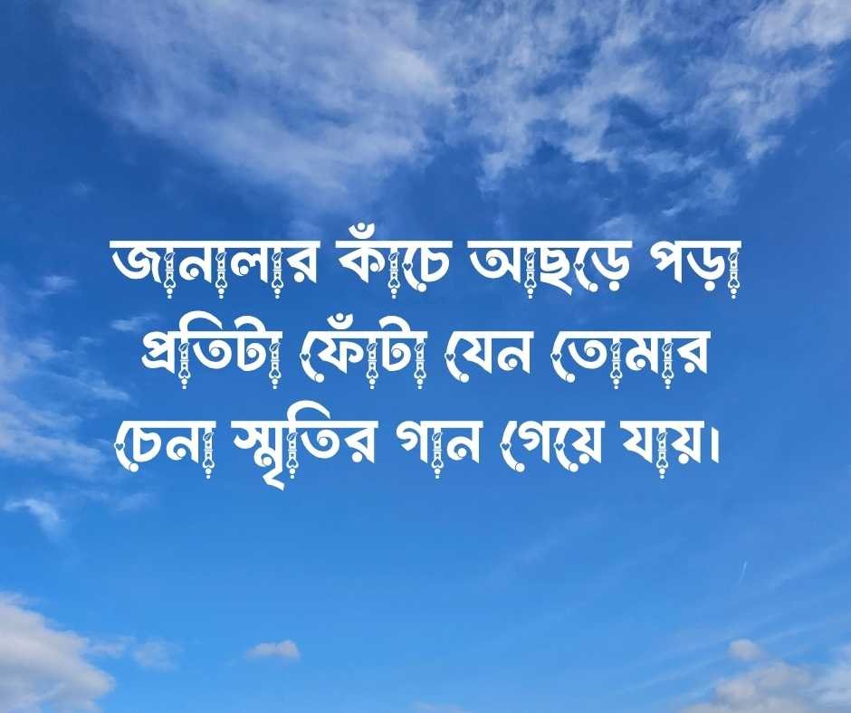 বৃষ্টি নিয়ে রোমান্টিক স্ট্যাটাস