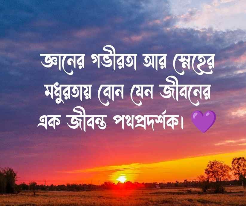 বোন নিয়ে উক্তি