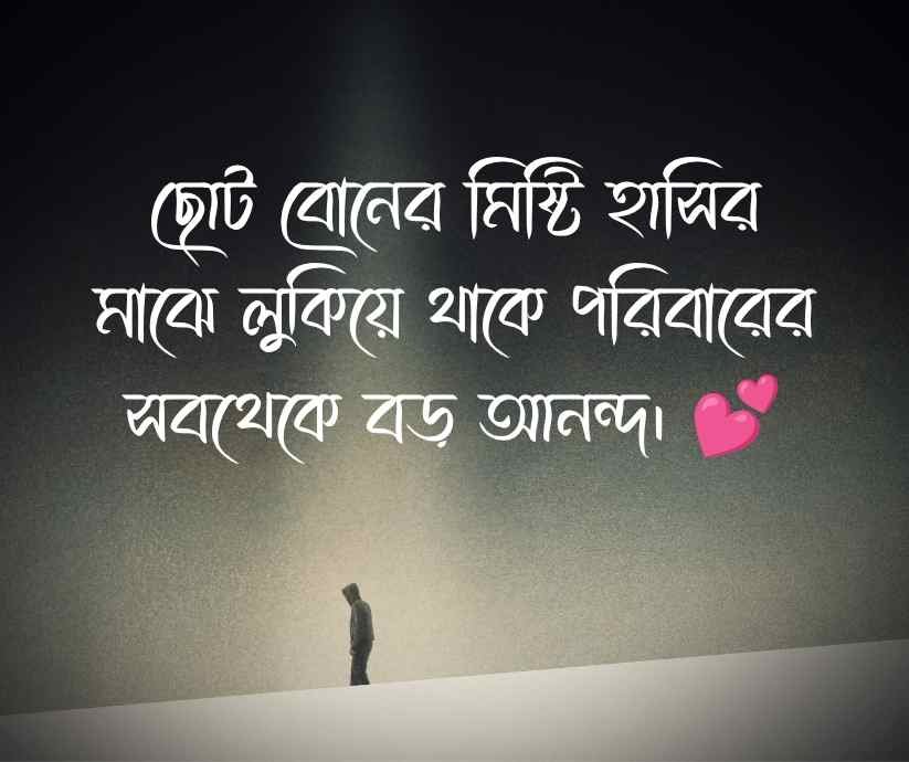 বোন নিয়ে ক্যাপশন 
