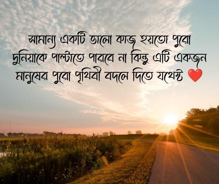 ভালো কাজ নিয়ে উক্তি